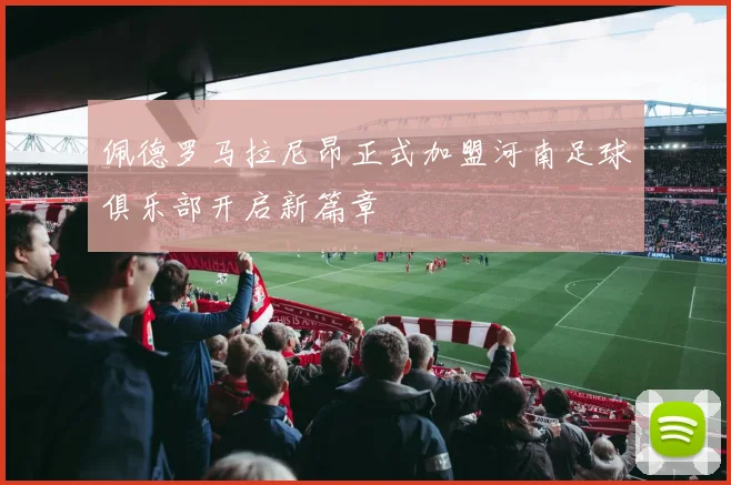 佩德罗马拉尼昂正式加盟河南足球俱乐部开启新篇章