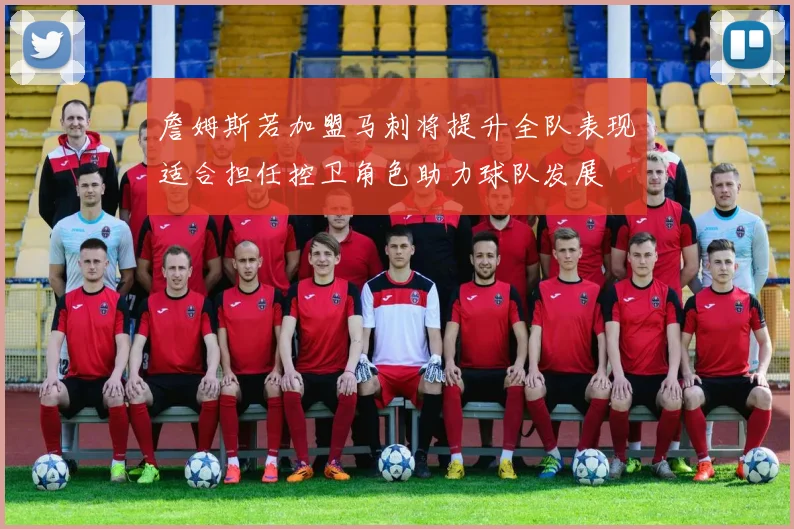 詹姆斯若加盟马刺将提升全队表现适合担任控卫角色助力球队发展