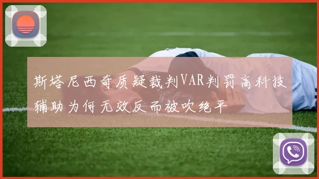 斯塔尼西奇质疑裁判VAR判罚高科技辅助为何无效反而被吹绝平