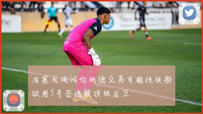 活塞或询问伦纳德交易可能性快船欲用5号签选拔顶级后卫