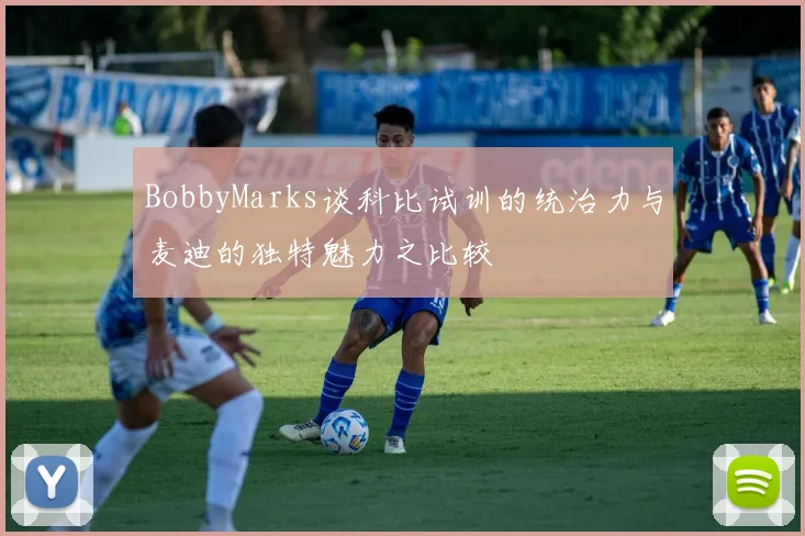 BobbyMarks谈科比试训的统治力与麦迪的独特魅力之比较